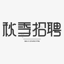 秋季招聘会免抠艺术字图片_秋季招聘 艺术字