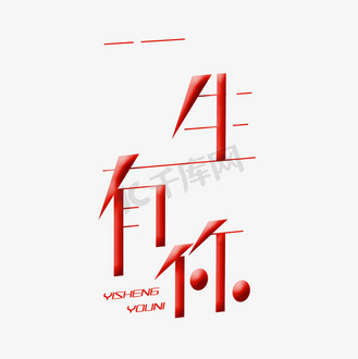 一生有你字体创意设计矢量图