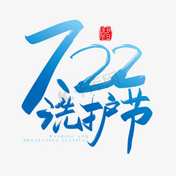 衣着干净免抠艺术字图片_手写矢量7.22洗护节字体设计素材