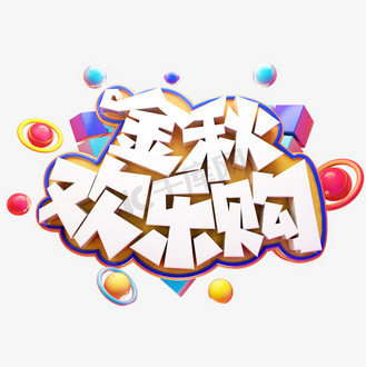 金秋欢乐购秋季上新电商促销质感立体艺术字
