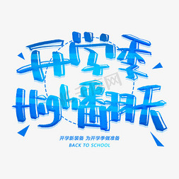 开学high免抠艺术字图片_开学季high翻天创意字体