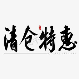 清仓特惠红色书法艺术字