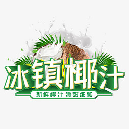 饮品绿色免抠艺术字图片_冰镇椰汁冷饮艺术字