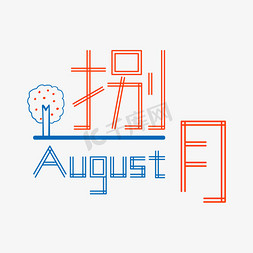 捌月August创意字体