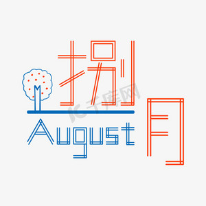 捌月august创意字体