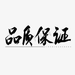 品质交付免抠艺术字图片_品质保证书法艺术字