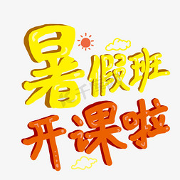 暑假班开课啦暑假培辅导班夏令营招生提分集训营