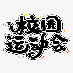 职工运动会ps艺术字体-职工运动会ps字体设计效果-千库网