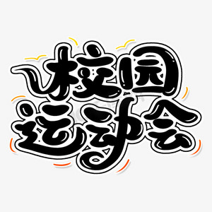 艺术字