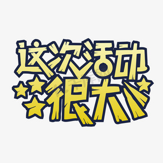 搞事情红色大促礼包活动优惠促销送礼海报gif个人vip和企业vip免费