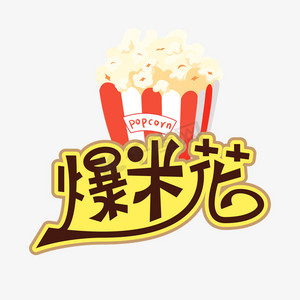 爆米花手绘爆米花ps艺术字体-爆米花手绘爆米花ps字体设计效果-千库网