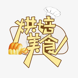 管培生字体免抠艺术字图片_烘培美食创意艺术字