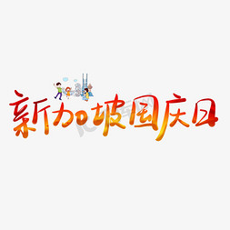 新加坡国庆日渐变卡通艺术字