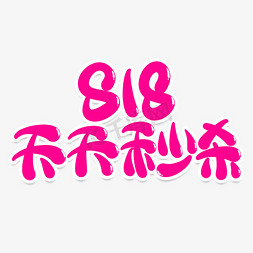 818狂欢购免抠艺术字图片_818天天秒杀创意艺术字