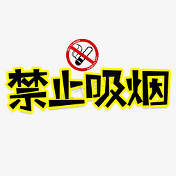 健康环境免抠艺术字图片_禁止吸烟创意艺术字
