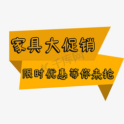 家具焕新季免抠艺术字图片_家具优惠促销