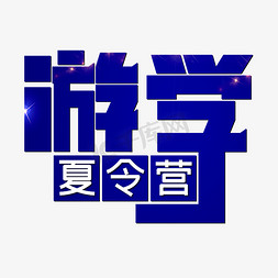 老年游学免抠艺术字图片_游学夏令营简约大气