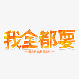 我全都要创意艺术字