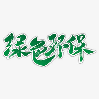 绿色书法图片素材_绿色环保艺术书法字