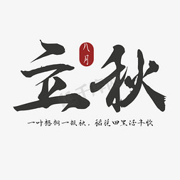 立秋字体设计