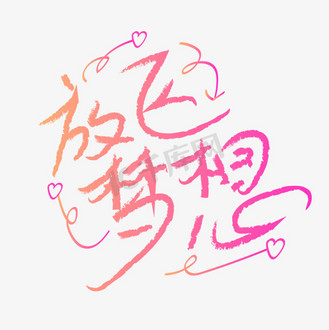 字体设计个人vip和企业vip免费下载免抠艺术字2020放飞梦想手写字个人
