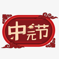 中元节艺术字