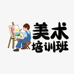 六一六一画画免抠艺术字图片_美术培训班艺术字