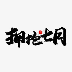 惟愿安好免抠艺术字图片_七月黑色系毛笔字拥抱七月