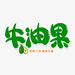 牛油果创意艺术字