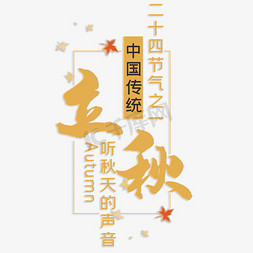 立秋节气传统免抠艺术字图片_立秋中国传统节气之一