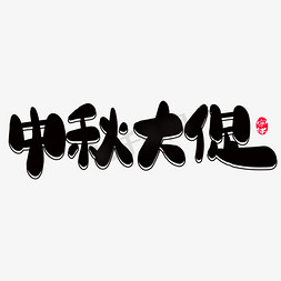 中秋大促创意字体设计