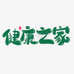 健康中国健康家免抠艺术字图片_健康之家创意字体设计