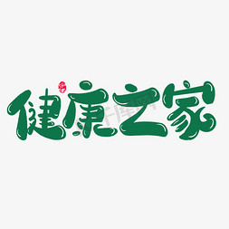 非遗之家logo免抠艺术字图片_健康之家创意字体设计