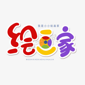 绘画家created with snap商用六一儿童节致童真的你创意字体设计下载