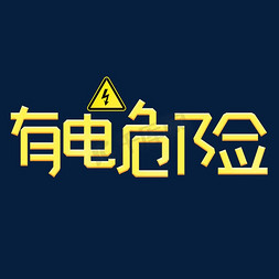 卡通艺术有卡通字免抠艺术字图片_有电危险黄色卡通艺术字