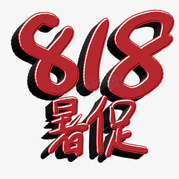 海报818免抠艺术字图片_818暑促艺术字