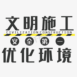 工程施工免抠艺术字图片_文明施工艺术字