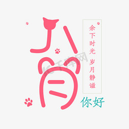 猫猫爪免抠艺术字图片_卡通粉色系字体八月你好