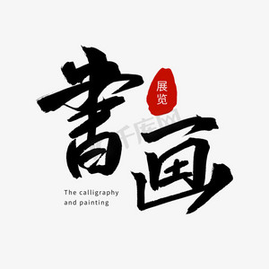 签到处艺术字设计挑战赛动漫展览作品展字体设计书香中国手写毛笔字