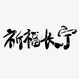 海报祈福免抠艺术字图片_祈福长宁艺术字