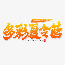 多彩夏令营毛笔字