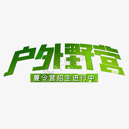 野营夏令营免抠艺术字图片_户外野营夏令营招生