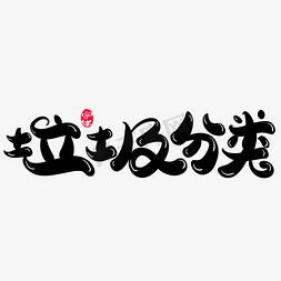 垃圾分类免抠艺术字图片_垃圾分类创意字体设计