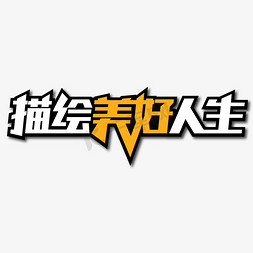 描绘美好人生创意艺术字