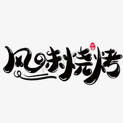 烧烤猪肉条免抠艺术字图片_风味烧烤创意字体设计