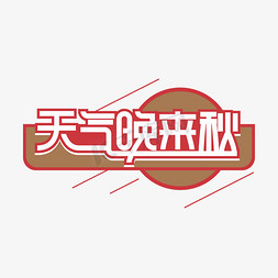 天气异常免抠艺术字图片_天气晚来秋创意艺术字