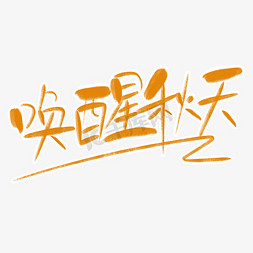 唤醒秋天字体创意设计矢量图