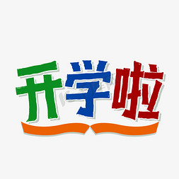 开学啦海报主题字