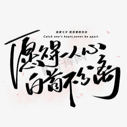 愿得一人心白首不分离手写字体