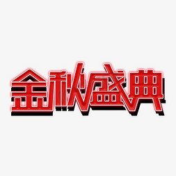 秋天免抠艺术字图片_金秋盛典艺术字秋天